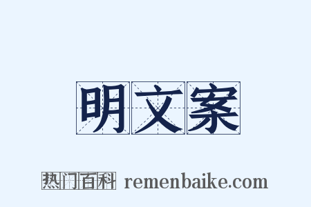 明文案是什么意思的图片